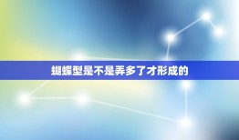 蝴蝶型是不是弄多了才形成的，中国是不是蝴蝶型的比较多？