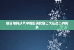 包含如何从八字看配偶比自己大还是小的词条