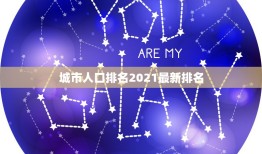 城市人口排名2021最新排名，人口流入城市排名 2023