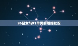 96鼠女与91羊男的婚姻状况，96年的女鼠和91年的男羊可以结婚么