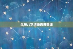 生辰八字结婚吉日查询，根据生辰八字测算结婚黄道吉日