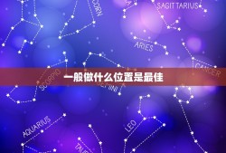 一般做什么位置是最佳，新房安放神位一般哪个位置最佳