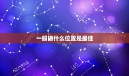 一般做什么位置是最佳，新房安放神位一般哪个位置最佳