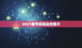 2021春节祝福动态图片，2021春节最美祝福语