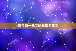 霸气独一无二的微信名英文，独一无二的微信名英语