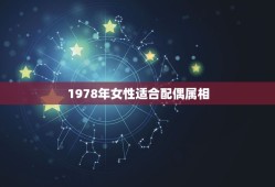 1978年女性适合配偶属相，女性78年的属马的，与男性86年属虎的能婚