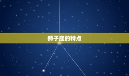 狮子座的项链长什么样(探秘狮子座专属饰品的设计灵感)