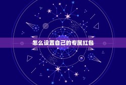 怎么设置自己的专属红包，360手机助手tfboys专属版现金红包怎么抢