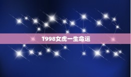 1998女虎一生命运，属虎女的命运