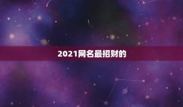 2021网名最招财的，2021年招财又吉利的狗名字