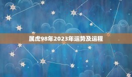 属虎98年2023年运势及运程(顺风顺水财运亨通)