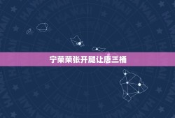 宁荣荣张开腿让唐三桶，唐三让宁荣荣过来找他，但是为何要保密呢？