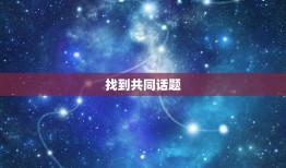 怎么和白羊座男生聊天(聊天方法大介绍)