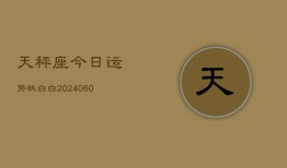 天秤座今日运势桃白白(20240605)