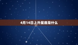 4月14日上升星座是什么，2002年4月14号9点上升星座