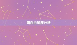 陶白白星座分析，为什么大多数人都认为陶白白的星座运势特别准呢？