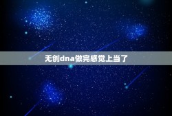 无创dna做完感觉上当了，13三体高风险生下来的胎儿会怎样？