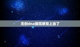 无创dna做完感觉上当了，13三体高风险生下来的胎儿会怎样？