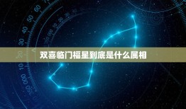 双喜临门福星到底是什么属相，双喜临门福星到什么生肖？