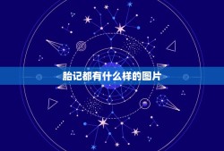 胎记都有什么样的图片，胎记长什么样的？长在哪？