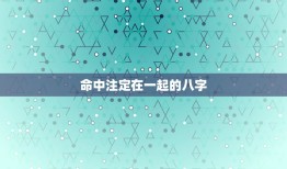 命中注定在一起的八字，怎么通过八字中的大运看配偶属相？