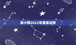 莫小棋2022年星座运势，2022年5月十二星座的运势都是什么样的呢？