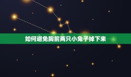 如何避免胸前两只小兔子掉下来(健康的胸部护理方法)