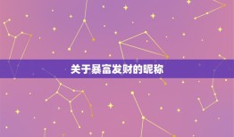 关于暴富发财的昵称，群昵称卖什么一夜暴富？