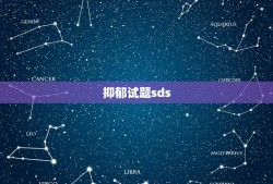 抑郁试题sds，SDS 测试分数为66分，是什么程