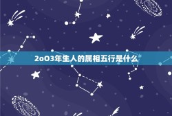 2oO3年生人的属相五行是什么，2003年阳历1月23日属马出生五行属