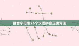 拼音字母表26个汉语拼音正确写法，汉语拼音字母表写法26个汉语拼音字母