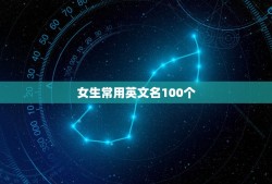 女生常用英文名100个，适合女生的英文名有哪些？