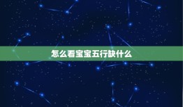 怎么看宝宝五行缺什么(轻松识别宝宝五行缺失)