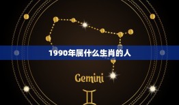 1990年属什么生肖的人，90年属马的和什么属相最配