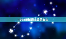 1998年城墙土命的女生，1998年9月24日生的，城头土命好不好