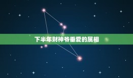 下半年财神爷垂爱的属相，属猪的适合带什么水晶