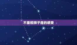 狮子座反感哪些行为呢(介绍狮子座最讨厌的七种行为)