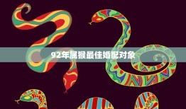 92年属猴最佳婚配对象(揭秘星座专家为你解读)