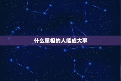 什么属相的人能成大事，十二生肖代表什么？