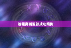 返租商铺退款成功案例，商业地产商铺售后返租有哪些好处？