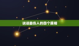 说话最伤人的四个属相，别人身上四个字猜一生肖属相