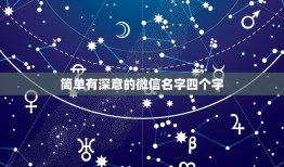 简单有深意的微信名字四个字 好听又有内涵的四字网名