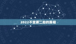 2022不宜要二胎的属相