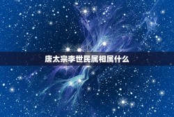 唐太宗李世民属相属什么，李世民属什么生肖