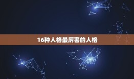 16种人格最厉害的人格，16型人格哪个智商高