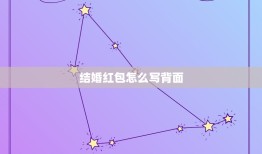 结婚红包怎么写背面 新婚红包背面贺词格式