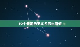 50个很潮的英文名男生简短，最潮英文名