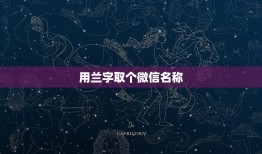 用兰字取个微信名称，关于兰花的微信名称