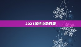 2021属相冲忌日表，搬新家孩子属相属龙但搬家那天冲龙啥意思意思是什么