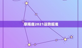 摩羯座2021运势超准，水逆退散，职场得意，爱情甜蜜，2021下半年，